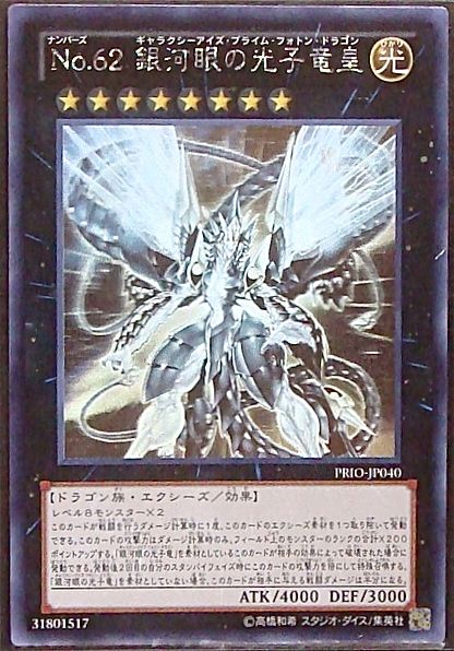 ホログラフィック ｎｏ ６２ 銀河眼の光子竜皇 Prio Jp040 マナソース2nd