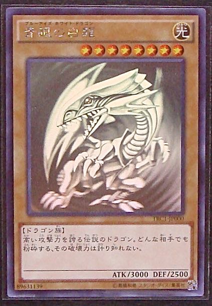 遊戯王 青眼の白龍 ホロ TRC ブルーアイズ - 遊戯王