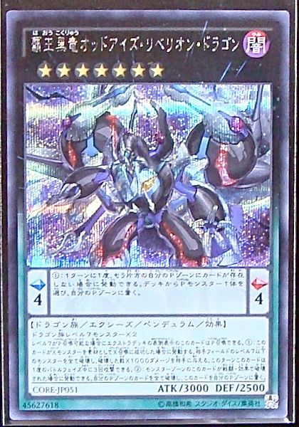 シークレット 覇王黒竜オッドアイズ リベリオン ドラゴン Core Jp051 マナソース2nd シークレット 覇王黒竜オッドアイズ リベリオン ドラゴン Core Jp051 マナソース2nd