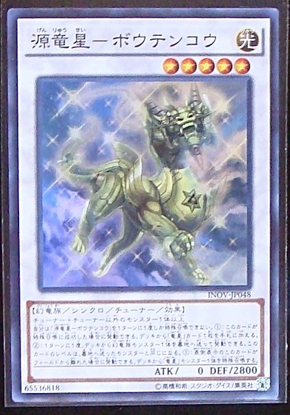 スーパー 源竜星 ボウテンコウ Inov Jp048 マナソース2nd