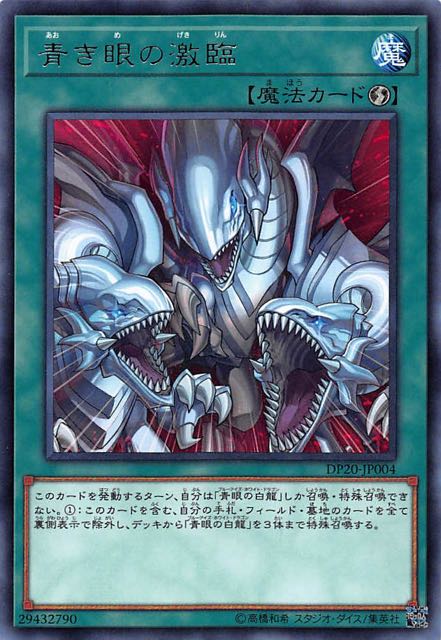レア 青き眼の激臨 Dp Jp004 マナソース2nd