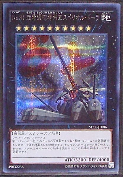 シークレット no 81 超弩級砲塔列車スペリオル ドーラ Sece Jp086 マナソース2nd シークレット no 81 超弩級砲塔列車スペリオル ドーラ Sece Jp086 マナソース2nd