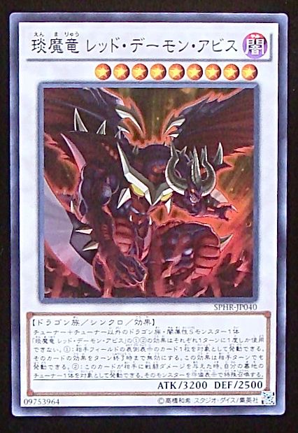 スーパー えん魔竜 レッド デーモン アビス Sphr Jp040 マナソース2nd
