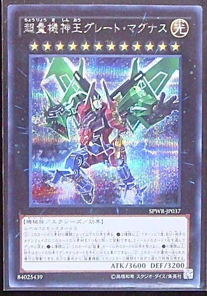 シークレット 超量機神王グレート マグナス Spwr Jp037 マナソース2nd