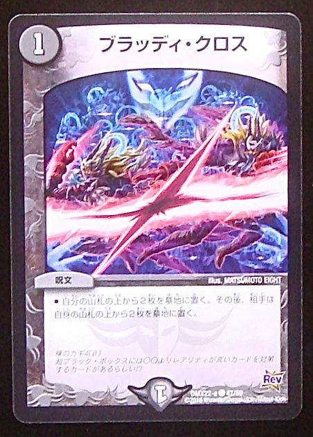 コモン ブラッディ クロス Dmx22 A 47 59 マナソース2nd コモン ブラッディ クロス Dmx22 A 47 59 マナソース2nd
